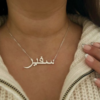 Personalised Large Font Arabic Name Necklace